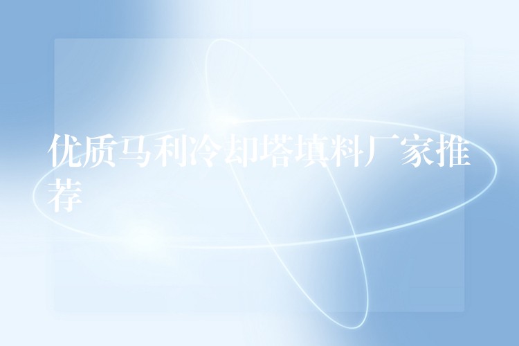 优质马利冷却塔填料厂家推荐