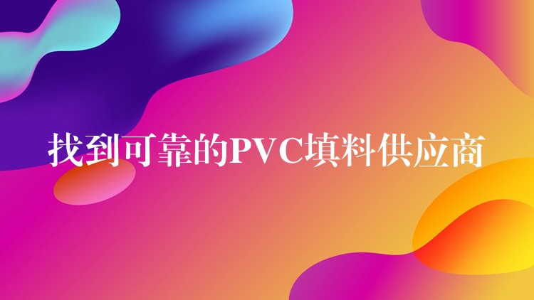 找到可靠的PVC填料供应商