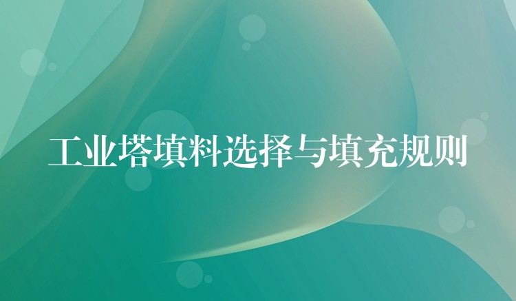 工业塔填料选择与填充规则