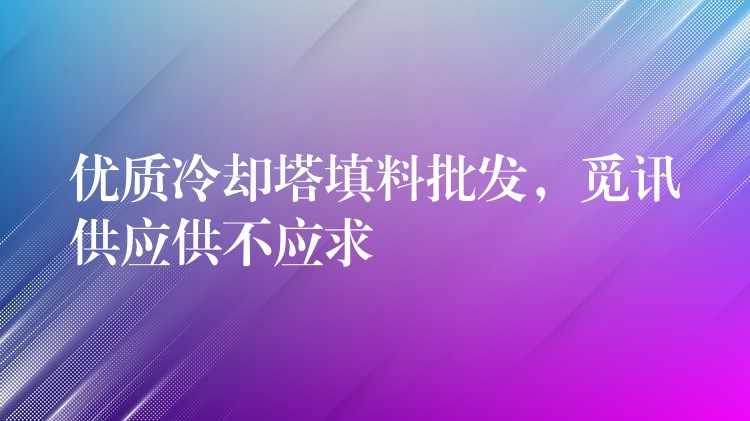 优质冷却塔填料批发，觅讯供应供不应求