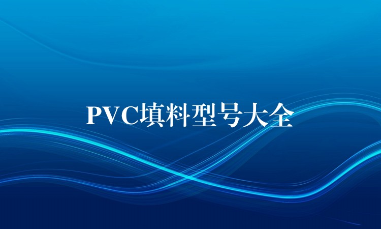 PVC填料型号大全