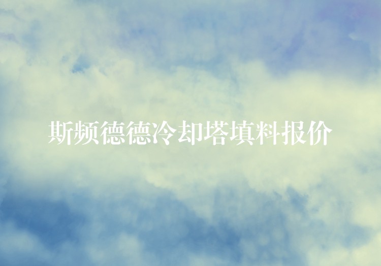 斯频德德冷却塔填料报价