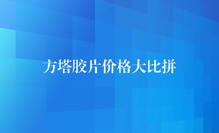 方塔胶片价格大比拼