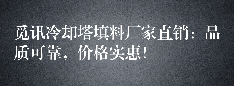 觅讯冷却塔填料厂家直销：品质可靠，价格实惠！