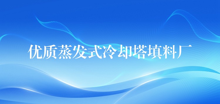优质蒸发式冷却塔填料厂