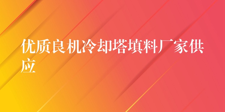 优质良机冷却塔填料厂家供应