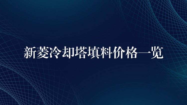 新菱冷却塔填料价格一览