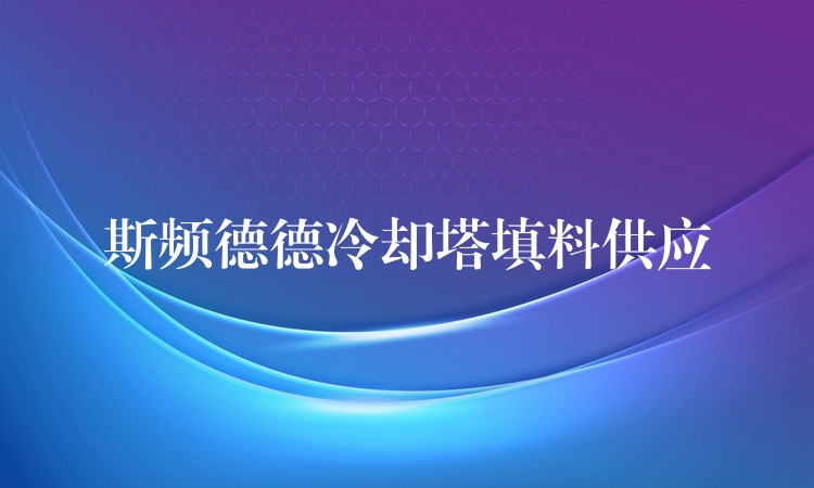 斯频德德冷却塔填料供应