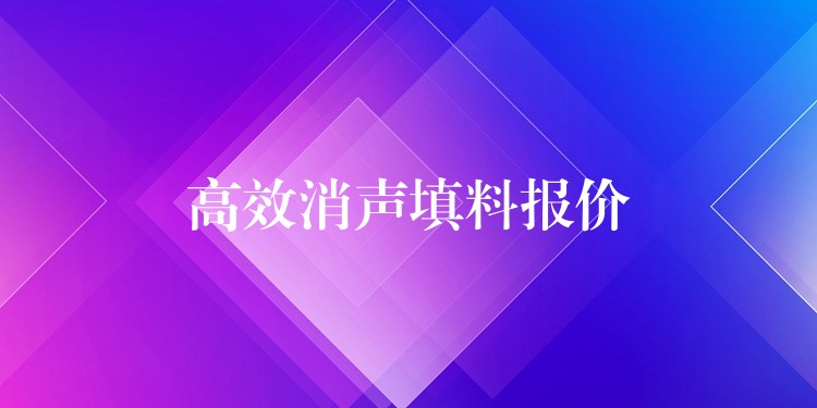 高效消声填料报价
