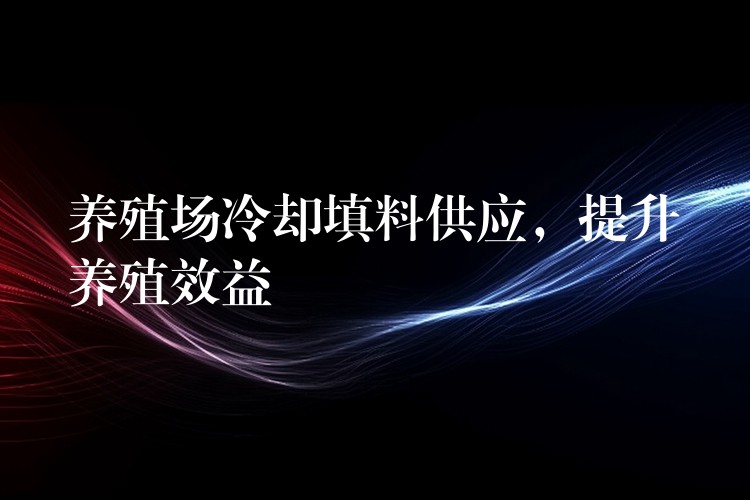 养殖场冷却填料供应，提升养殖效益