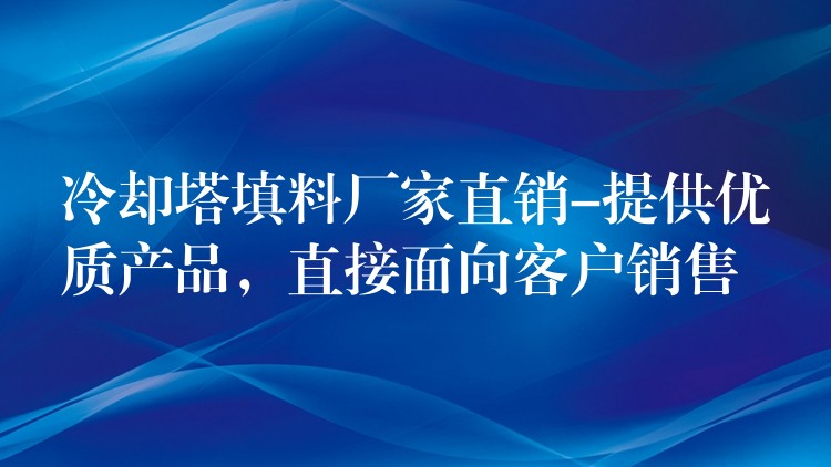 冷却塔填料厂家直销-提供优质产品，直接面向客户销售