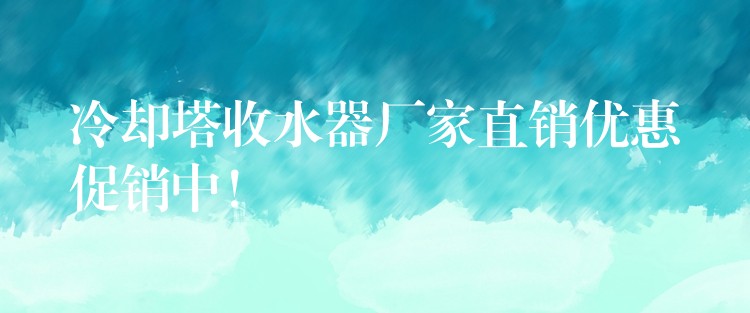 冷却塔收水器厂家直销优惠促销中！