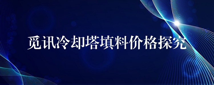 觅讯冷却塔填料价格探究