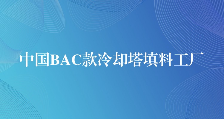 中国BAC款冷却塔填料工厂