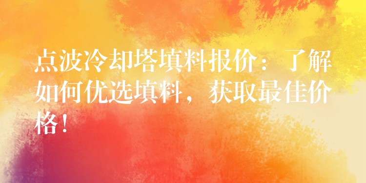 点波冷却塔填料报价：了解如何优选填料，获取最佳价格！