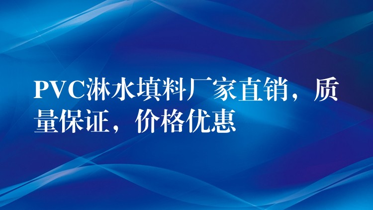 PVC淋水填料厂家直销，质量保证，价格优惠