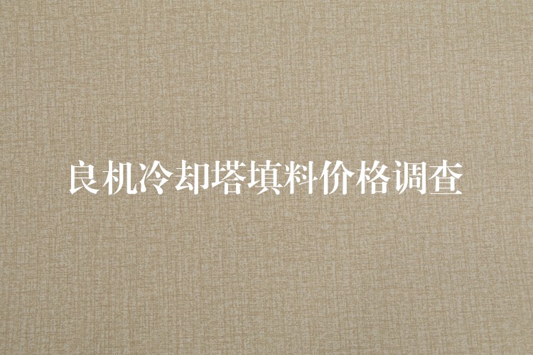 良机冷却塔填料价格调查