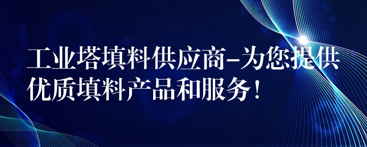 工业塔填料供应商-为您提供优质填料产品和服务！