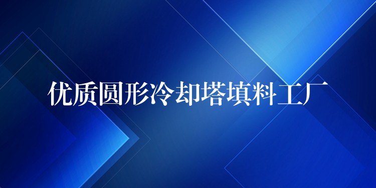 优质圆形冷却塔填料工厂