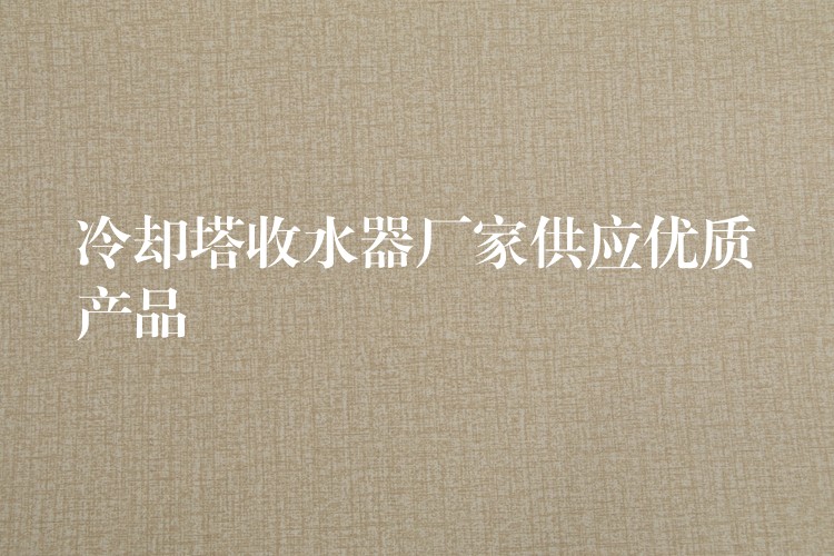 冷却塔收水器厂家供应优质产品
