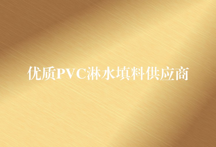 优质PVC淋水填料供应商