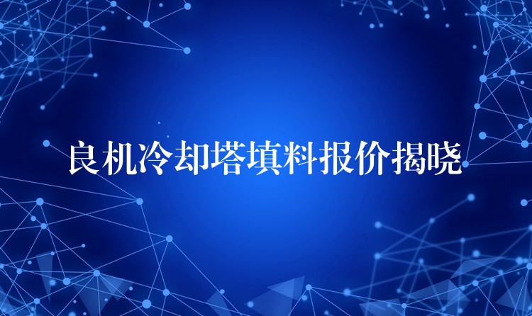 良机冷却塔填料报价揭晓