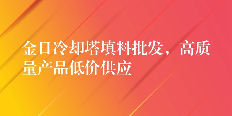 金日冷却塔填料批发，高质量产品低价供应