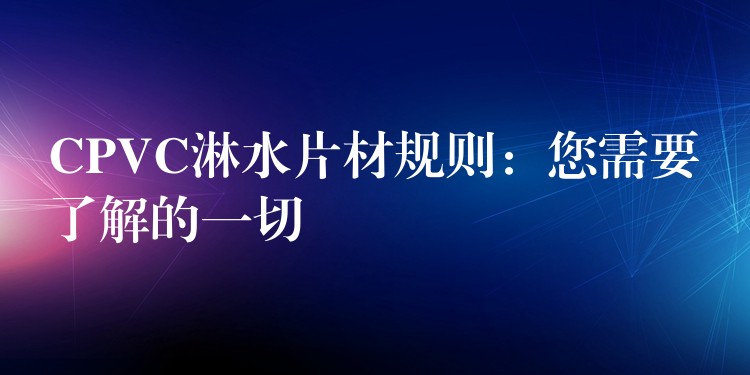 CPVC淋水片材规则：您需要了解的一切