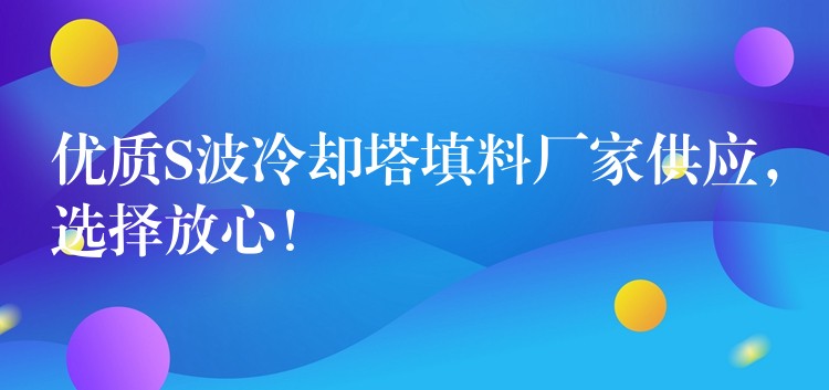 优质S波冷却塔填料厂家供应，选择放心！