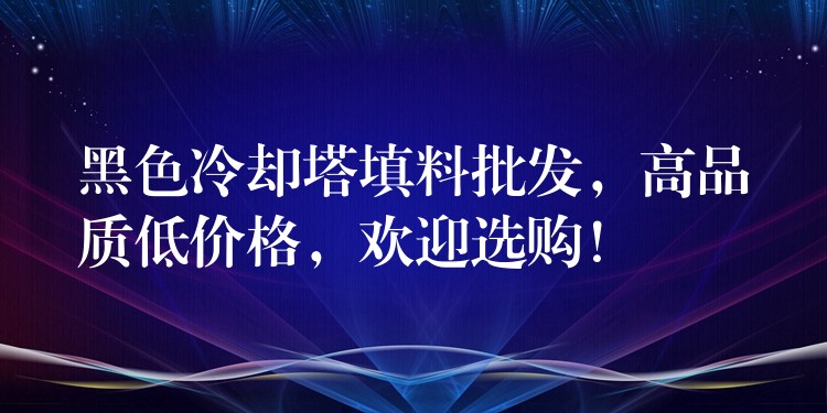 黑色冷却塔填料批发，高品质低价格，欢迎选购！
