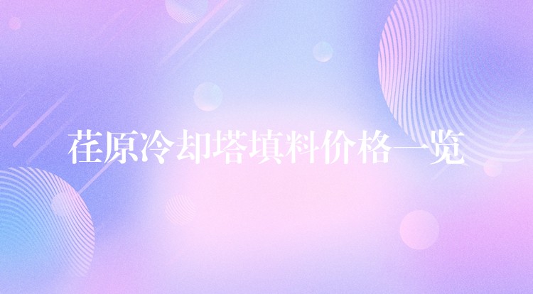 荏原冷却塔填料价格一览