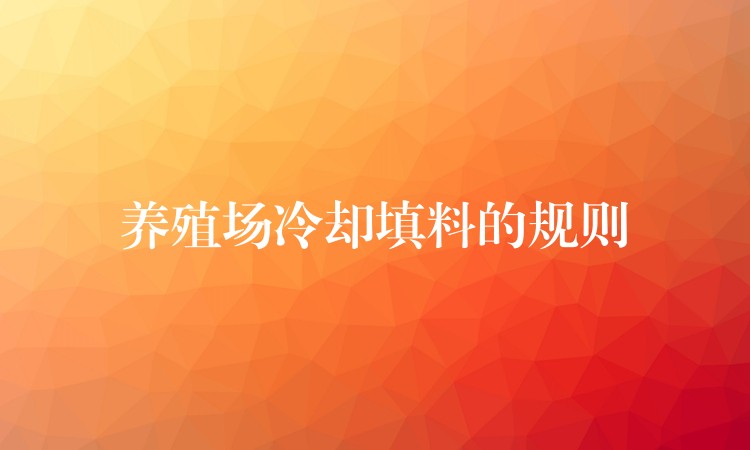 养殖场冷却填料的规则
