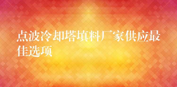 点波冷却塔填料厂家供应最佳选项