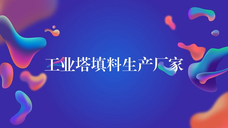工业塔填料生产厂家