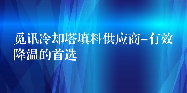 觅讯冷却塔填料供应商-有效降温的首选