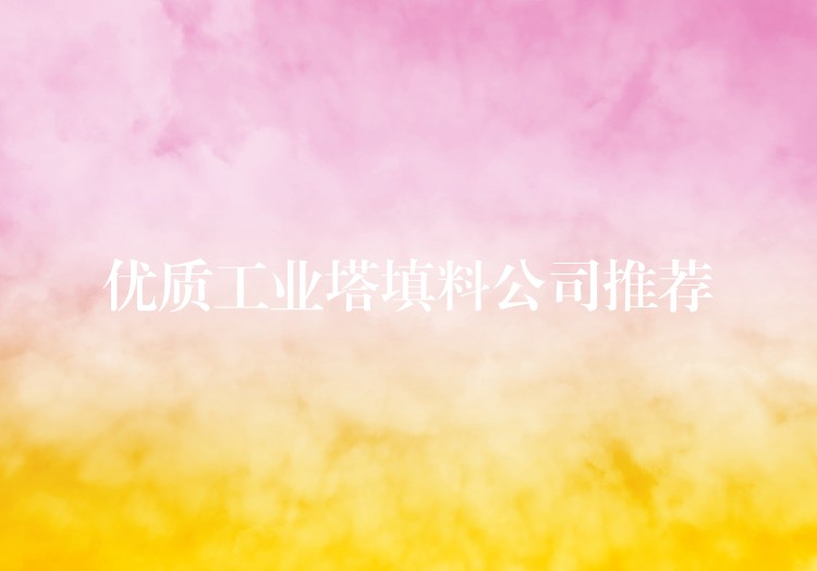 优质工业塔填料公司推荐