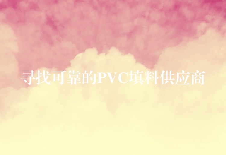 寻找可靠的PVC填料供应商