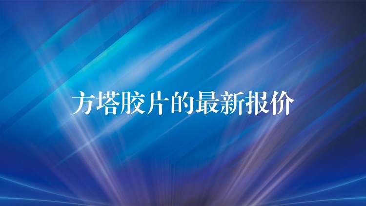 方塔胶片的最新报价