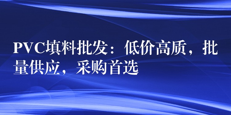 PVC填料批发：低价高质，批量供应，采购首选