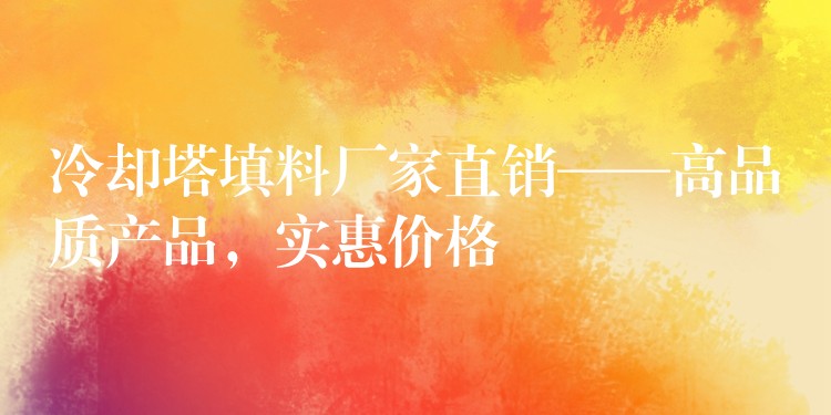 冷却塔填料厂家直销——高品质产品，实惠价格