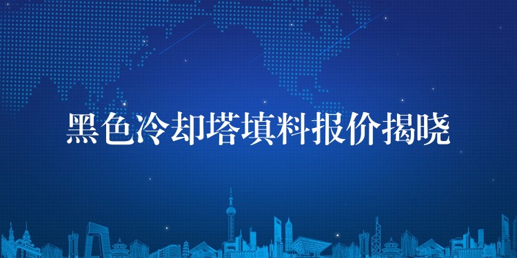 黑色冷却塔填料报价揭晓
