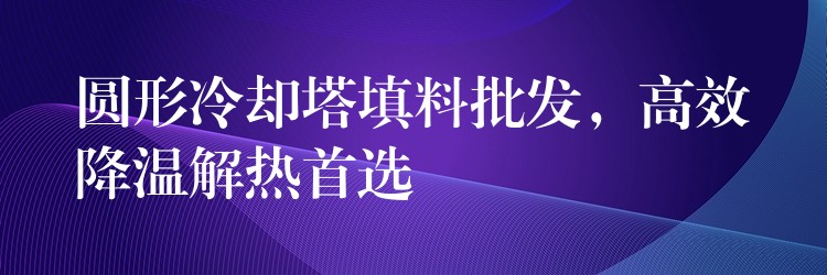 圆形冷却塔填料批发，高效降温解热首选