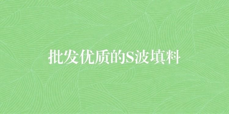 批发优质的S波填料