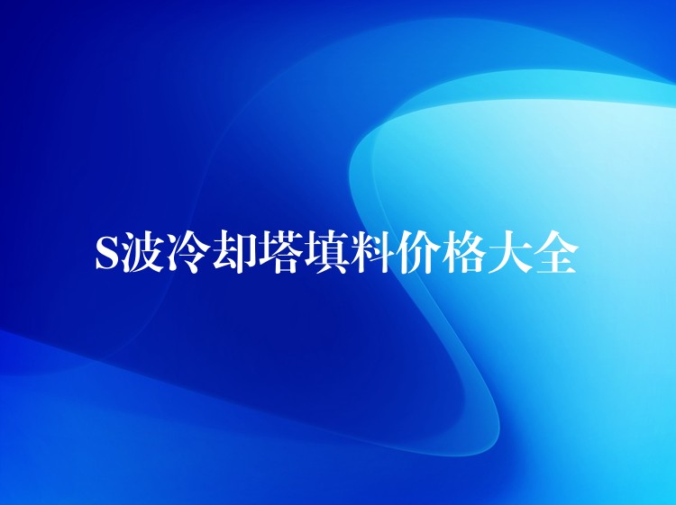 S波冷却塔填料价格大全