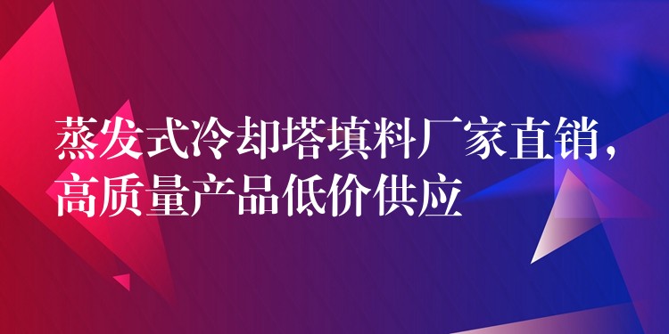 蒸发式冷却塔填料厂家直销，高质量产品低价供应