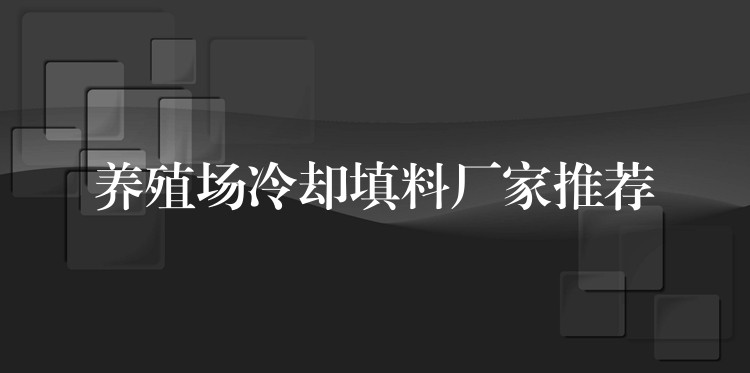 养殖场冷却填料厂家推荐