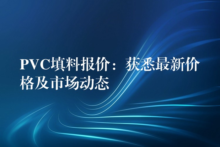 PVC填料报价：获悉最新价格及市场动态
