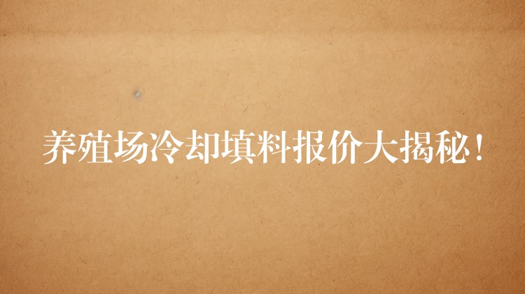 养殖场冷却填料报价大揭秘！