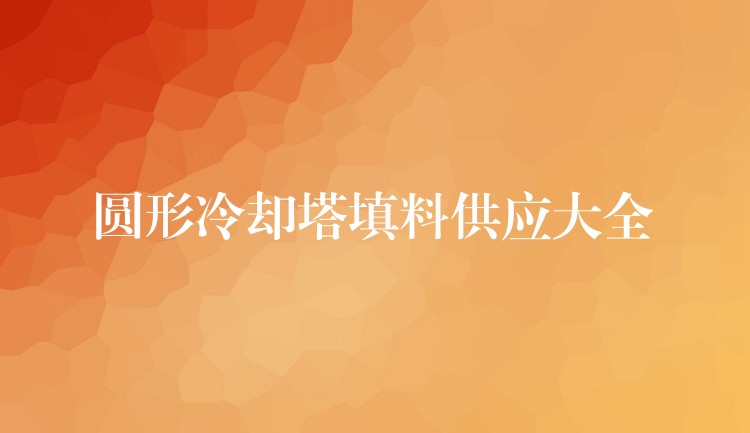 圆形冷却塔填料供应大全