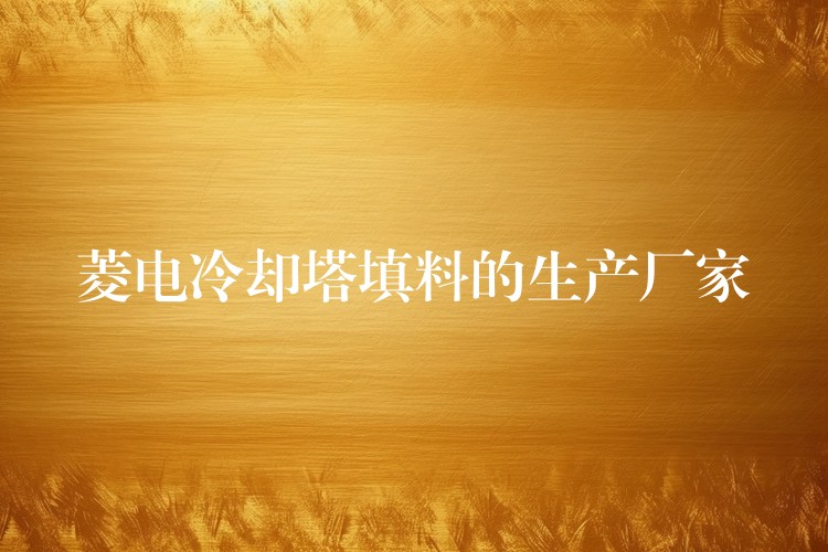 菱电冷却塔填料的生产厂家